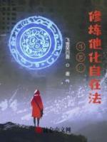 斗罗：修炼他化自在法全章阅读
