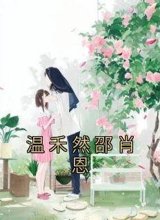 温禾然邵肖恩精选小说