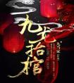 九龙抬棺完整版