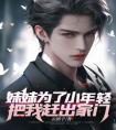妹妹为了小年轻把我赶出家门免费看