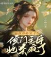 逼我养外室子？侯门主母她杀疯了完整文本