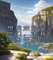 想我走的是你们，求我回来还是你们高质量小说