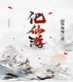化仙游畅销巨作