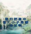 娶扫把星冲喜？小子是嫌命长啊全文版