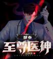 都市至尊医神免费看