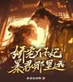 娇宠太子妃，暴君哪里逃长篇小说