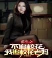 重生：顾阿姨，我喜欢您很久了全章阅读