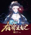 有容王妃全集小说推荐