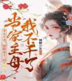 宠妾灭妻？怒掀桌子，这当家主母我不干了畅销巨著