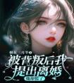 被背叛后我提出离婚，他却慌了精选小说推荐