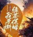 家庭危机，我手撕绿茶保姆最新热门小说