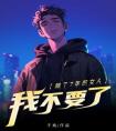 舔了7年的女人，我不要了精选小说