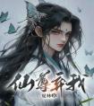 仙尊弃我后高质量小说