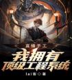 直播手工：我拥有顶级工程系统全章阅读