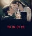 悔恨的她完整文集阅读