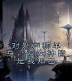 对外声称单身，众女神皆是我知己畅销巨作