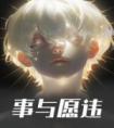事与愿违精品阅读