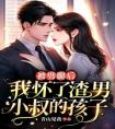 被劈腿后，我怀了渣男小叔的孩子优秀文集