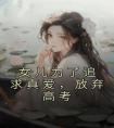 女儿为了追求真爱，放弃高考畅销巨作