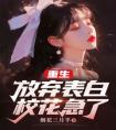 重生放弃表白，校花急了完整阅读