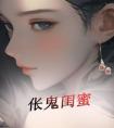 伥鬼闺蜜完整阅读