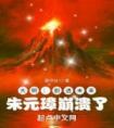 我岳父是朱元璋全文版