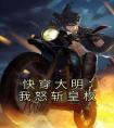 快穿大明：我怒斩皇权热门小说