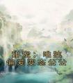 甜宠：唯独偏爱变态公公全文版