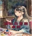双标后爱程卓然长篇小说