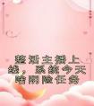 整活主播上线，系统今天啥阴险任务完整版