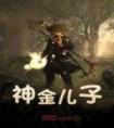 神金儿子高质量小说