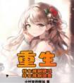 重生：好女孩别错过，坏女孩别浪费全章阅读