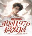 大国科技：重回1976搞发展精选小说