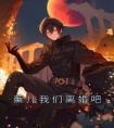 薰儿我们离婚吧精选小说