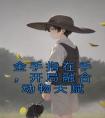 金手指在手，开局融合动物天赋全文版