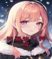 钟嘉怡冯霁威免费看