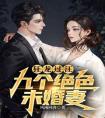狂龙过江：九个绝色未婚妻长篇小说