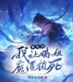 重生后，我让嫡姐魔尊锁死完整文集阅读
