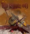 回到大明全文版