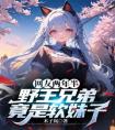 网友两年半，野王兄弟竟是软妹子精品阅读