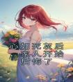 心如死灰后，家人开始后悔了全章阅读