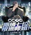 麒麟下山，抓捕七位叛逃师姐！精选小说