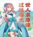 过往曝光，世人求原谅热门小说