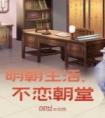 明朝生活，不恋朝堂全章阅读