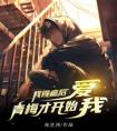 我得癌后，青梅才开始爱我精品小说