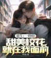 重生：一睁眼，甜美校花就在我面前畅销巨著