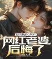 挖出我的心脏后，网红老婆后悔了畅销小说推荐