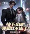 快下山吧，师姐扛不住了！精选小说推荐