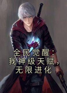 全民觉醒：我神级天赋，无限进化精选小说