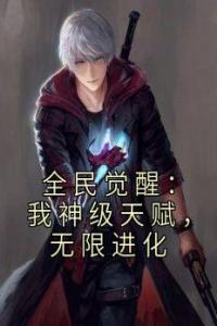 全民觉醒：我神级天赋，无限进化精选小说